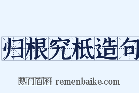 归根究柢造句是什么意思的图片